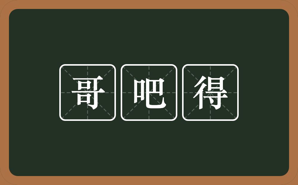 哥吧得的意思？哥吧得是什么意思？