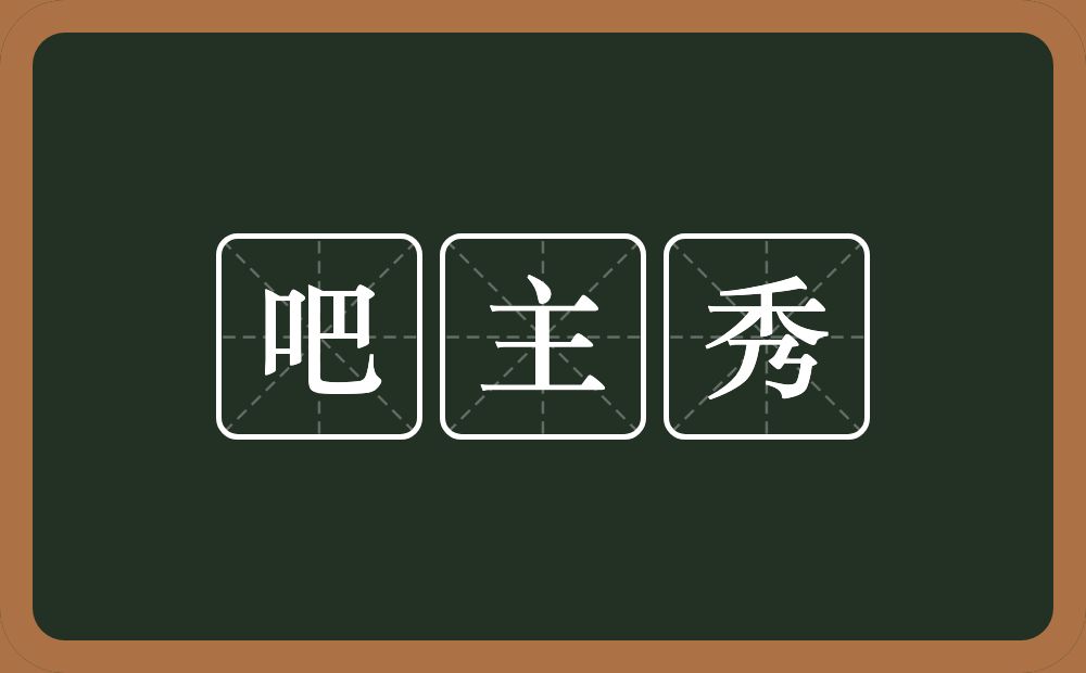 吧主秀的近义词/反义词
