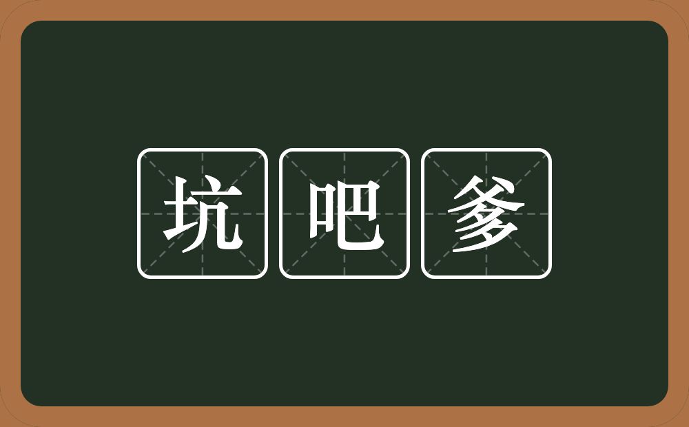 坑吧爹的意思？坑吧爹是什么意思？