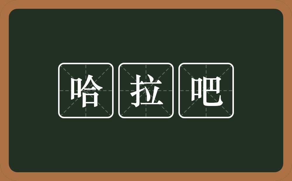 哈拉吧的意思？哈拉吧是什么意思？