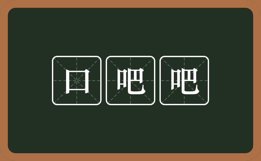 口吧吧的近义词/反义词