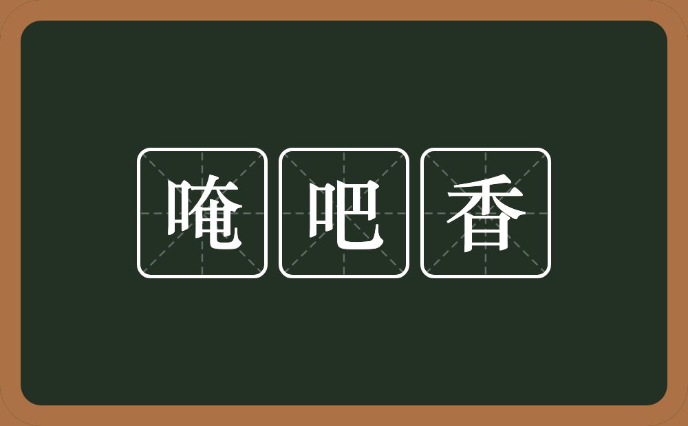唵吧香的意思？唵吧香是什么意思？