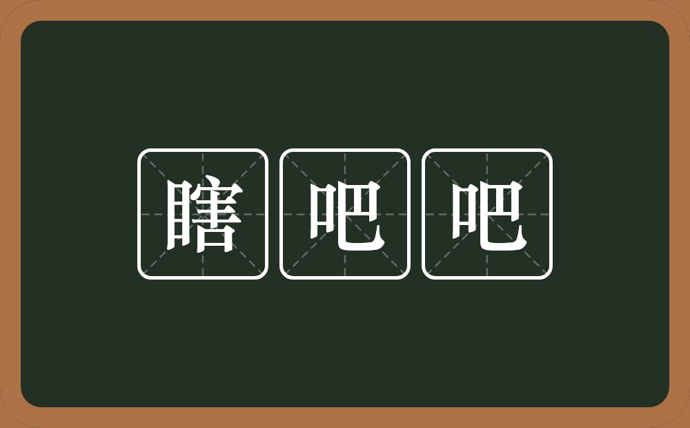 瞎吧吧的意思？瞎吧吧是什么意思？