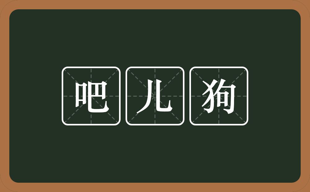 吧儿狗的意思？吧儿狗是什么意思？