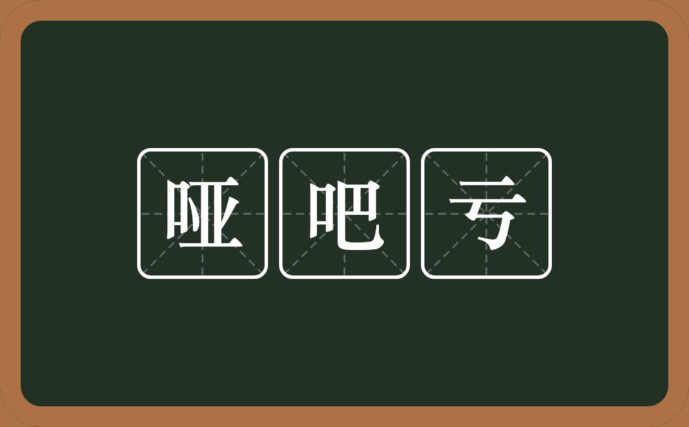 哑吧亏的意思？哑吧亏是什么意思？