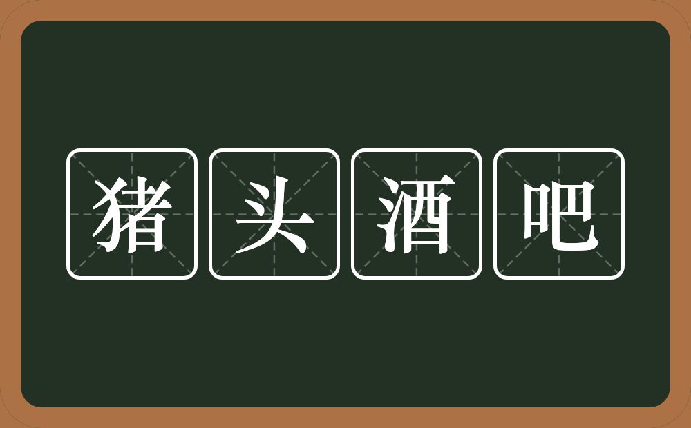 猪头酒吧的意思？猪头酒吧是什么意思？