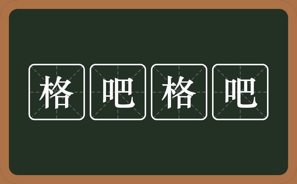 格吧格吧的意思？格吧格吧是什么意思？