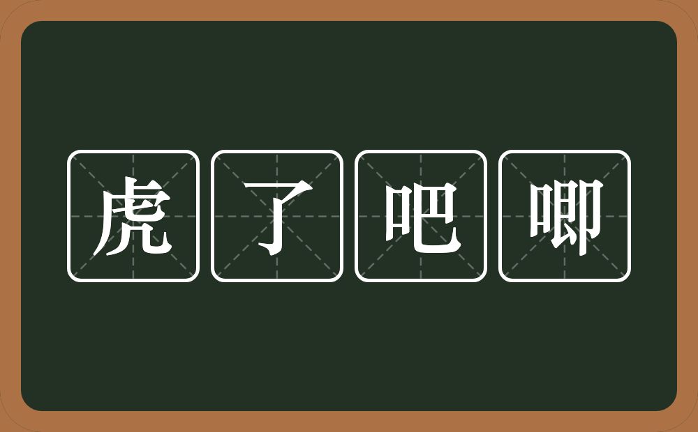 虎了吧唧的近义词/反义词