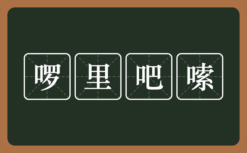 啰里吧嗦的意思？啰里吧嗦是什么意思？