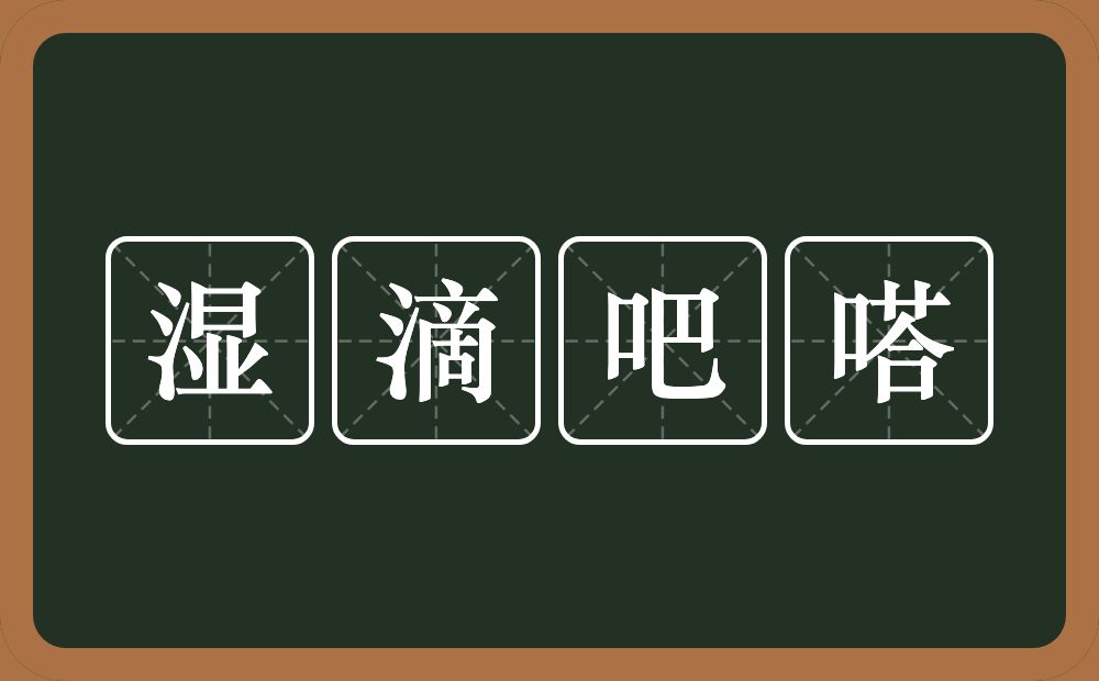 湿滴吧嗒的近义词/反义词