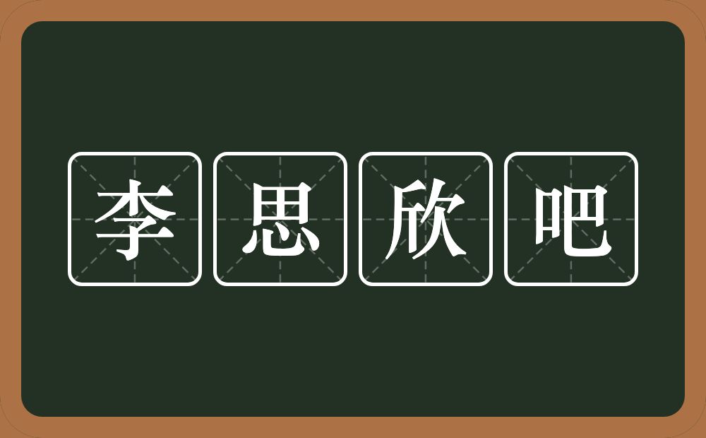 李思欣吧的近义词/反义词