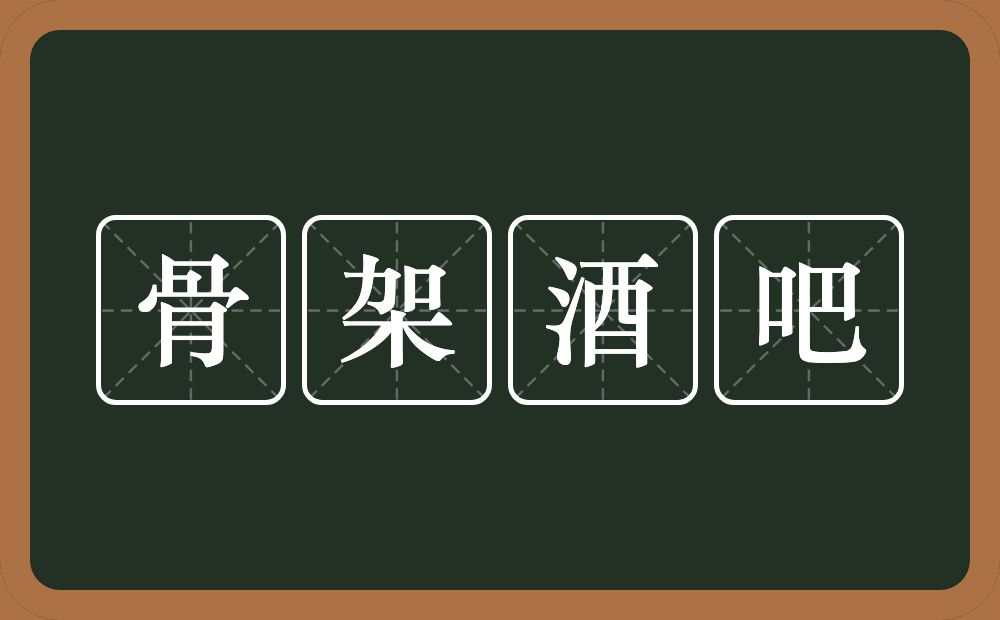 骨架酒吧的近义词/反义词