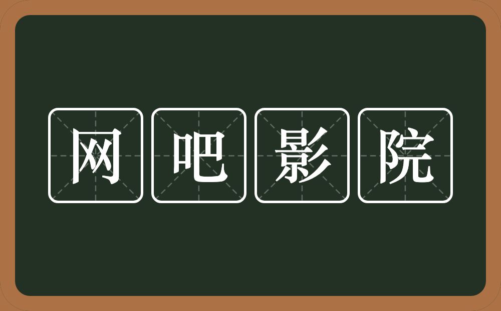 网吧影院的近义词/反义词