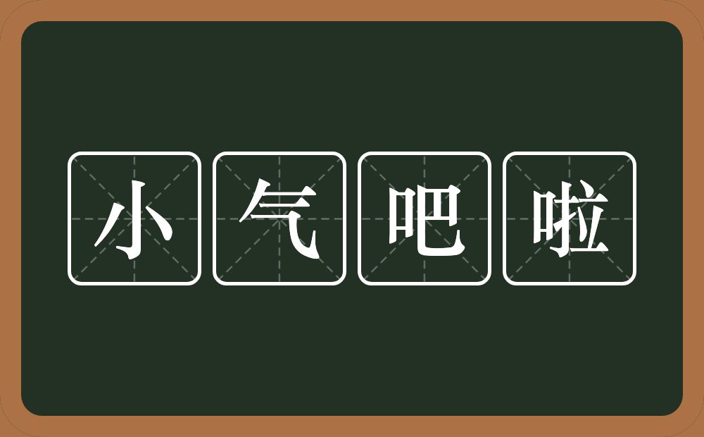 小气吧啦的近义词/反义词