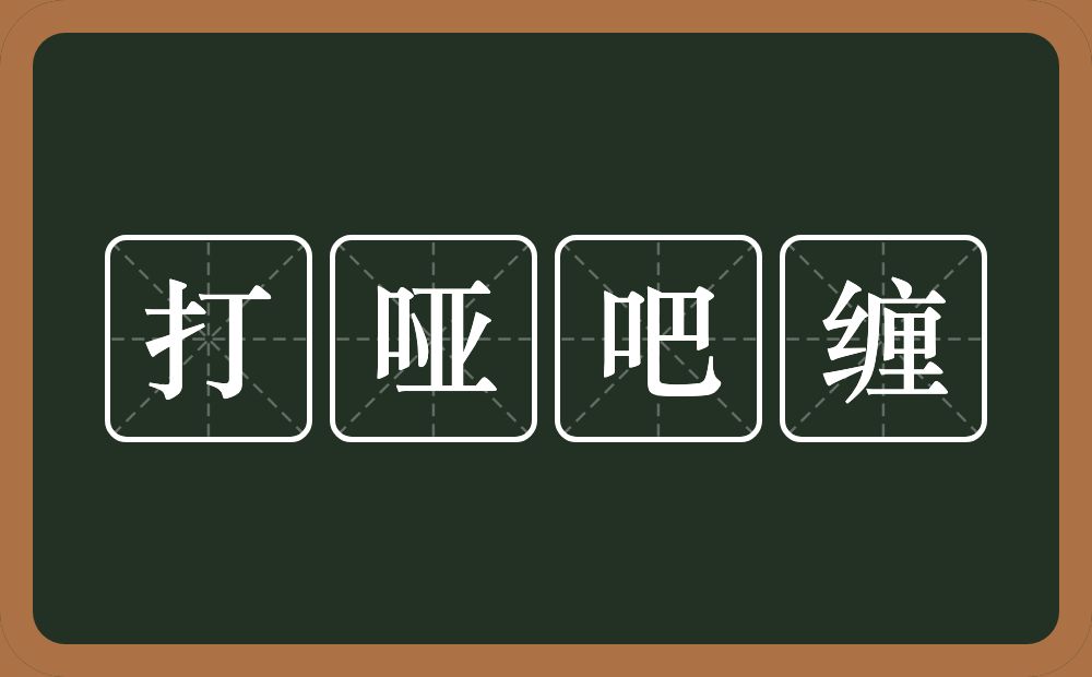 打哑吧缠的意思？打哑吧缠是什么意思？