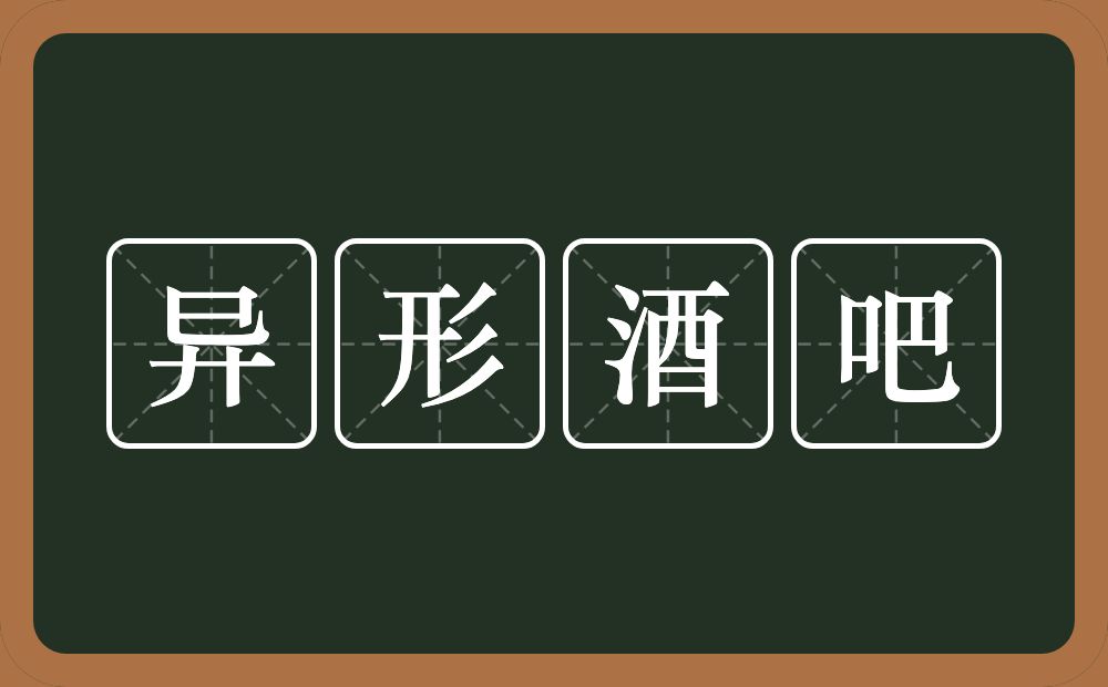 异形酒吧的意思？异形酒吧是什么意思？