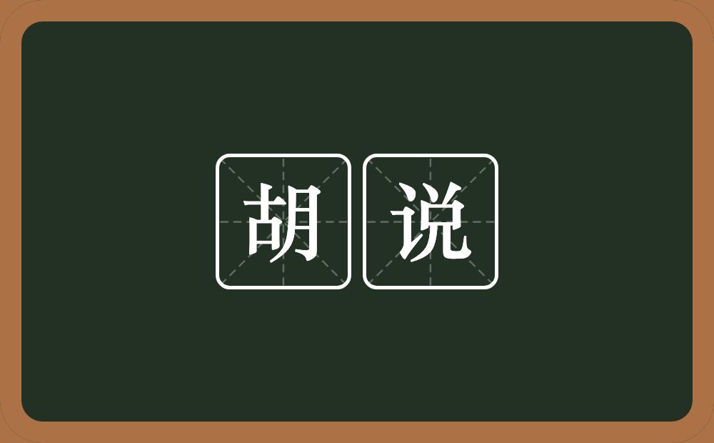 胡说的意思？胡说是什么意思？