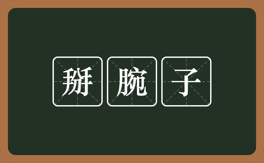 掰腕子的近义词/反义词