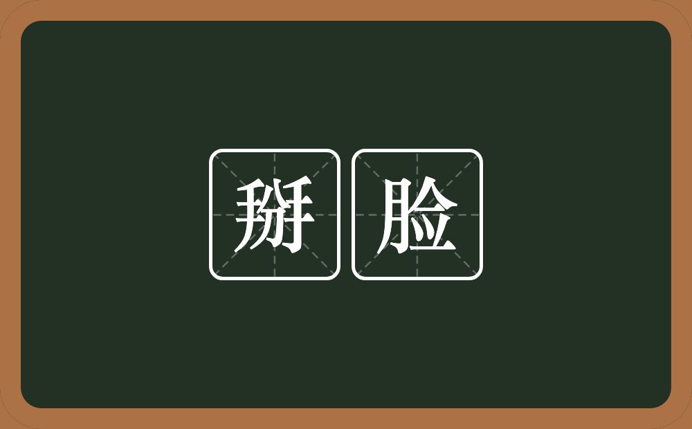 掰脸的意思？掰脸是什么意思？