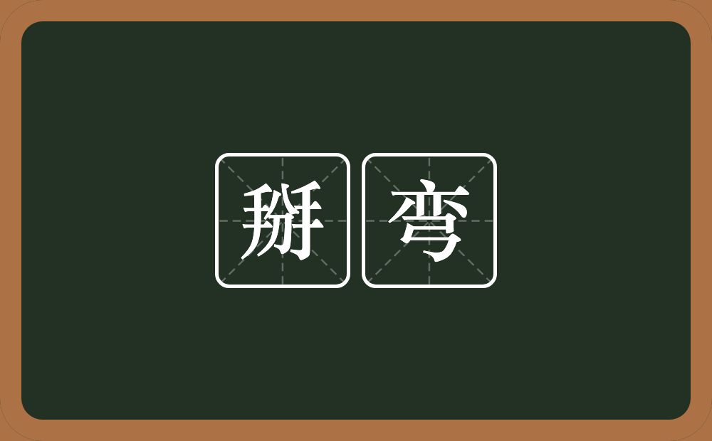 掰弯的近义词/反义词