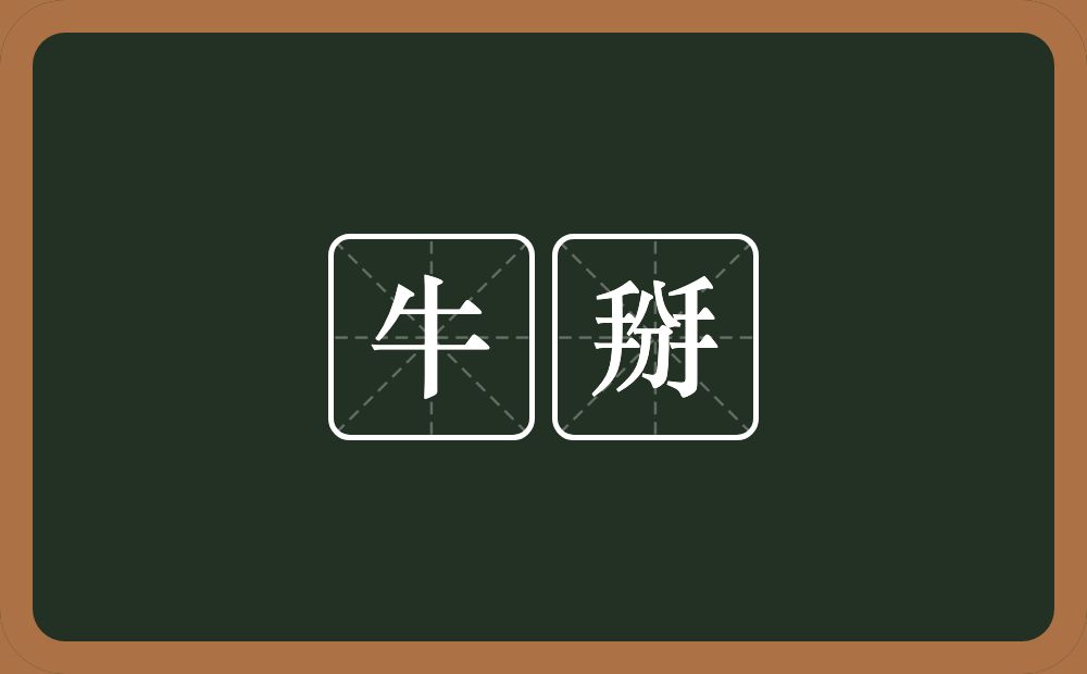 牛掰的近义词/反义词