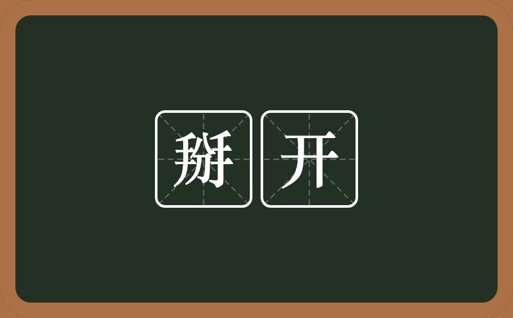 掰开的近义词/反义词