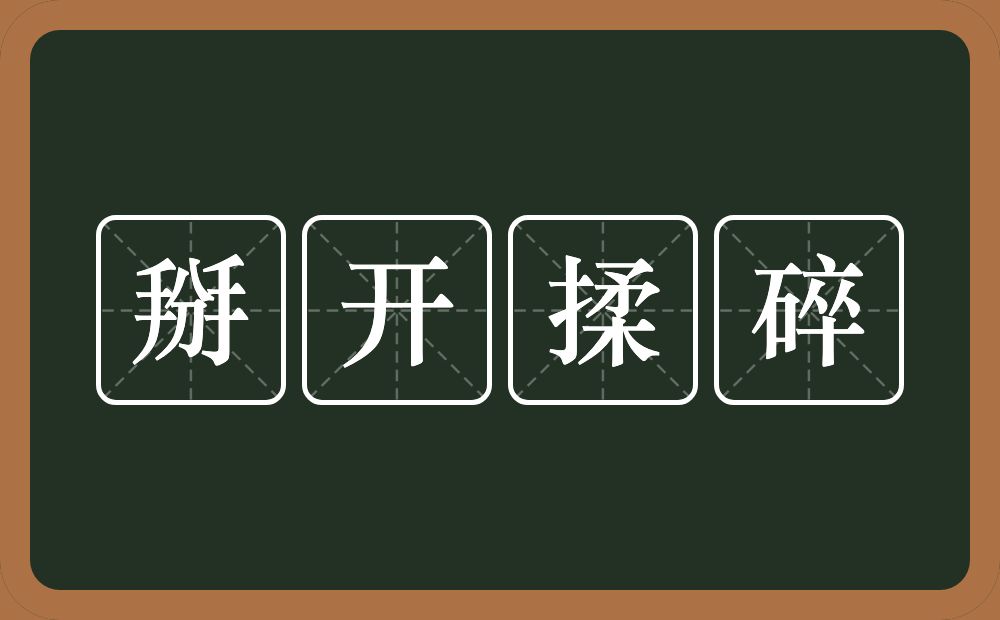 掰开揉碎的意思？掰开揉碎是什么意思？