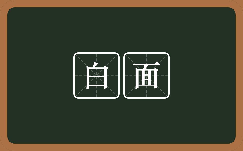 白面的意思?白面是什么意思?
