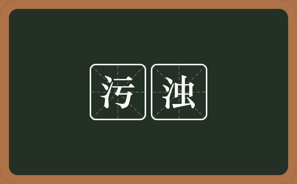 污浊的意思?污浊是什么意思?