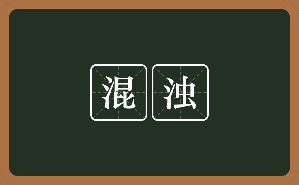 混浊的意思?混浊是什么意思?