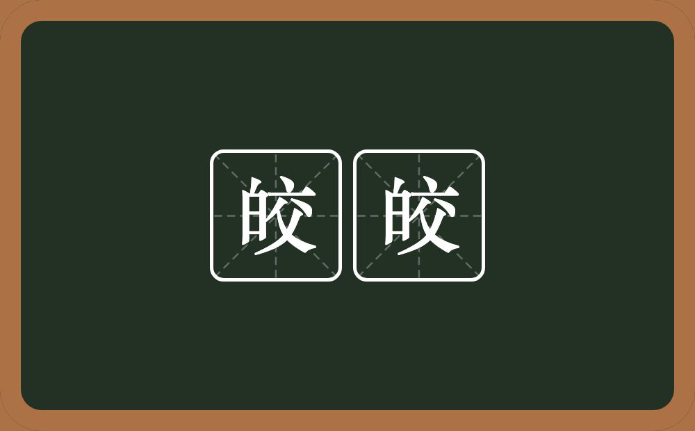 皎皎的意思?皎皎是什么意思?