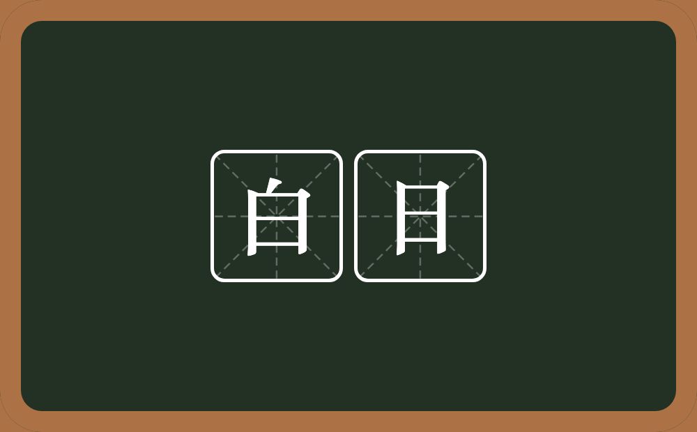 白日的意思?白日是什么意思?