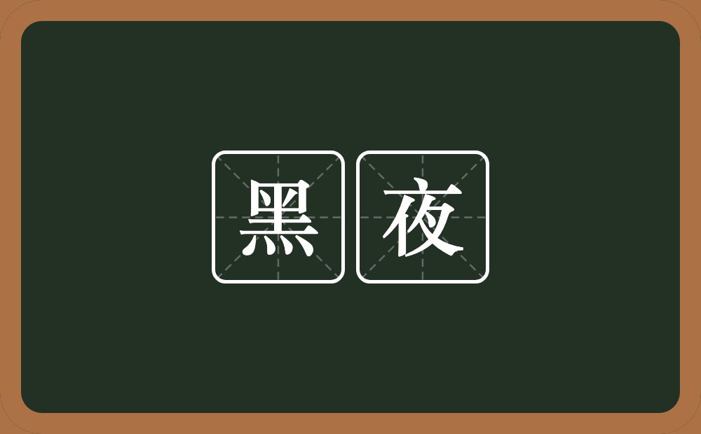 黑夜的意思？黑夜是什么意思？
