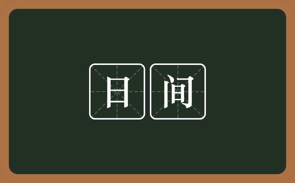 日间的意思?日间是什么意思?