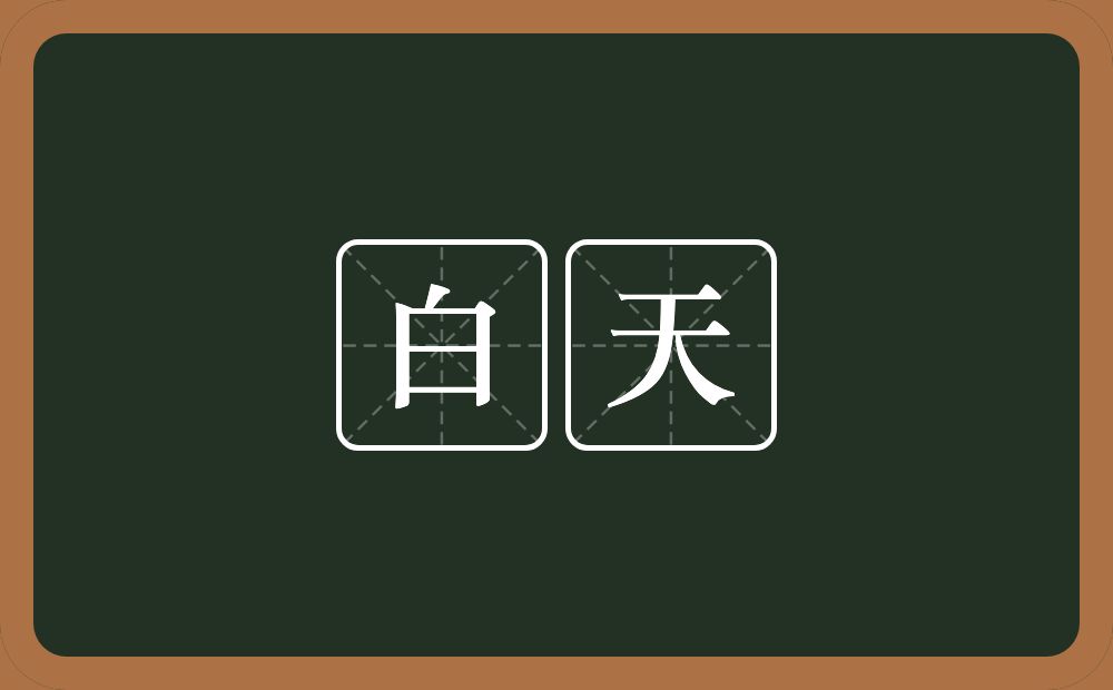 白天的意思?白天是什么意思?