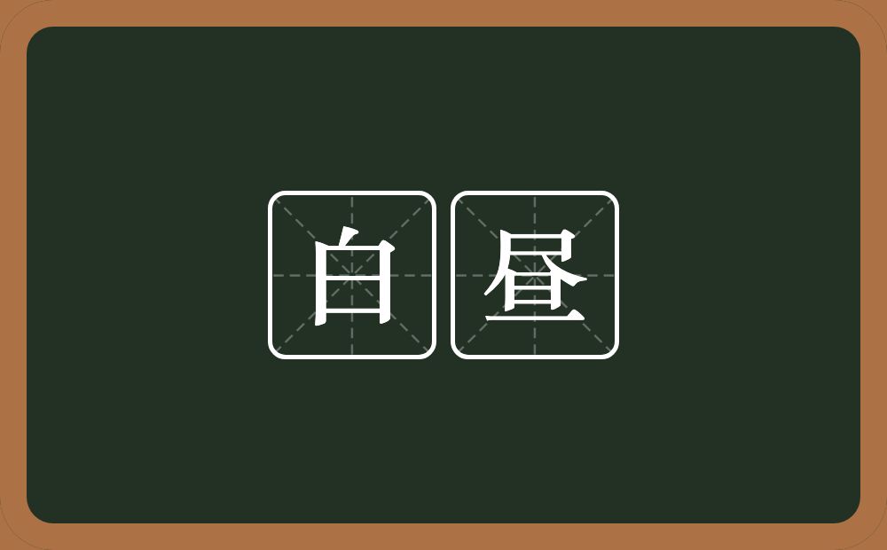 白昼的意思?白昼是什么意思?