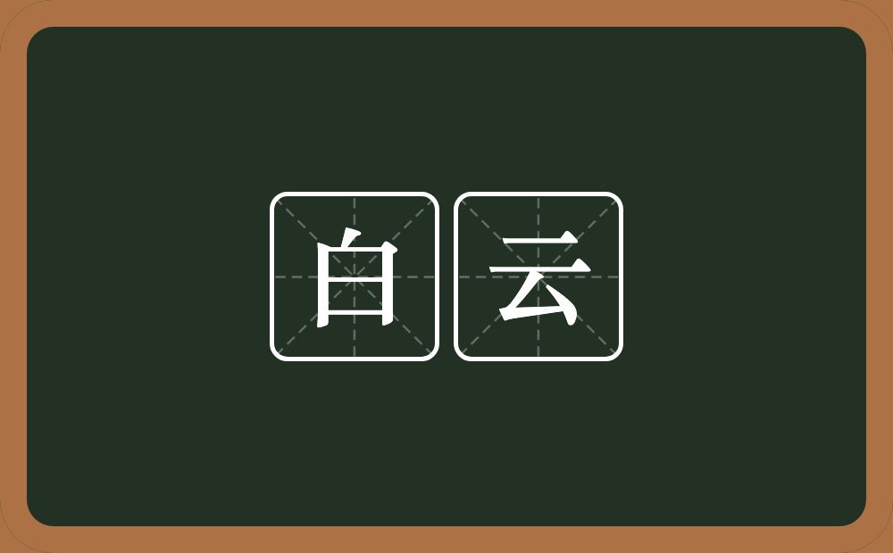 白云的近义词/反义词
