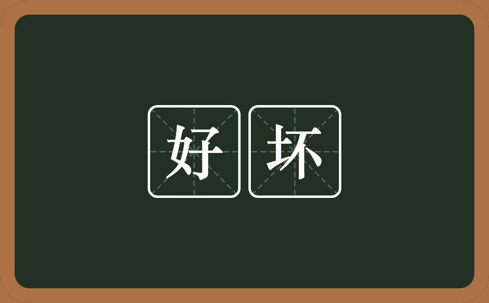 好坏的意思?好坏是什么意思?