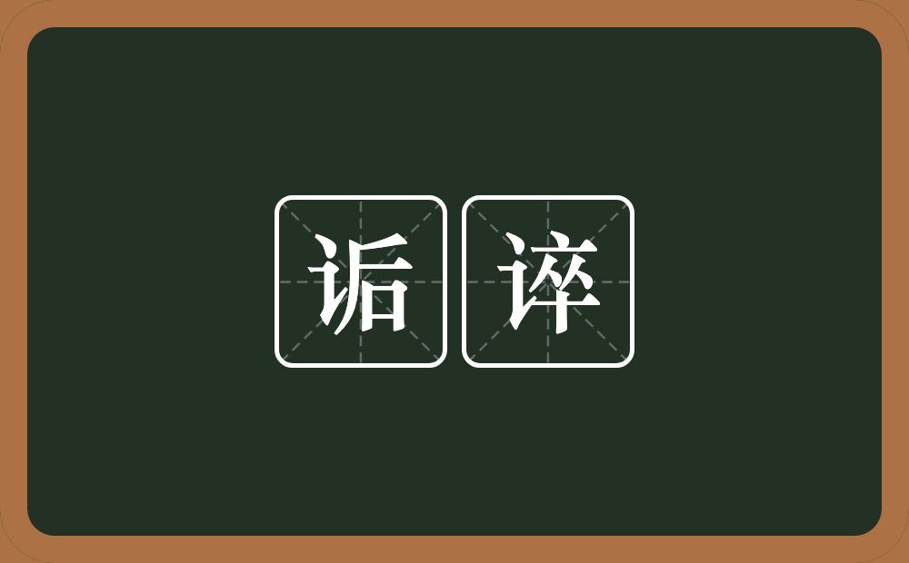 诟谇的意思?诟谇是什么意思?