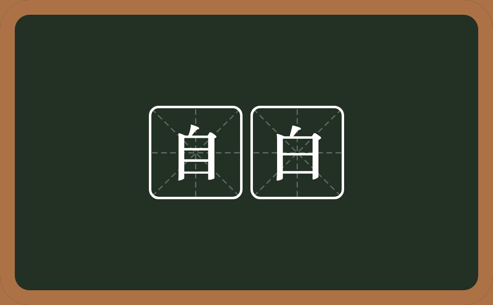 自白的意思？自白是什么意思？