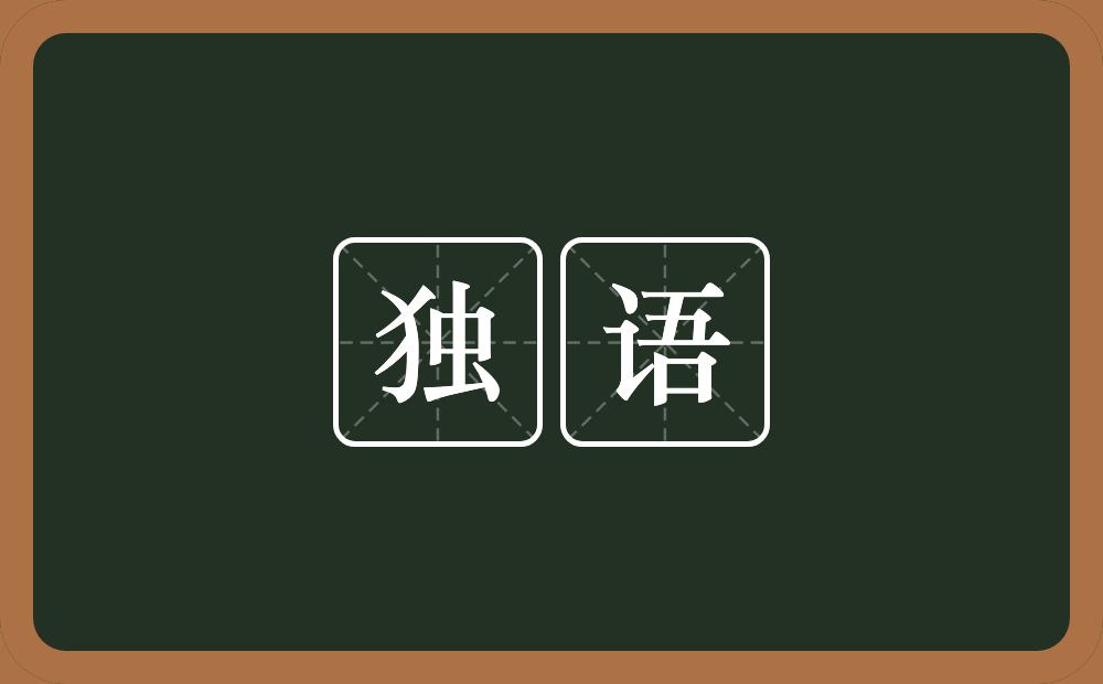 独语的意思？独语是什么意思？