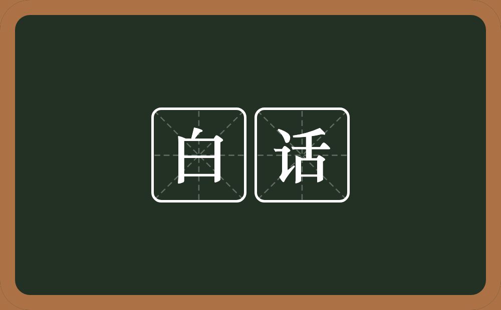 白话的意思？白话是什么意思？