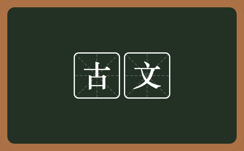古文的意思？古文是什么意思？