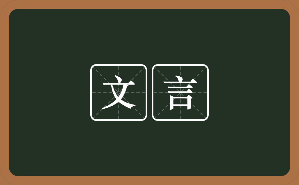 文言的近义词/反义词