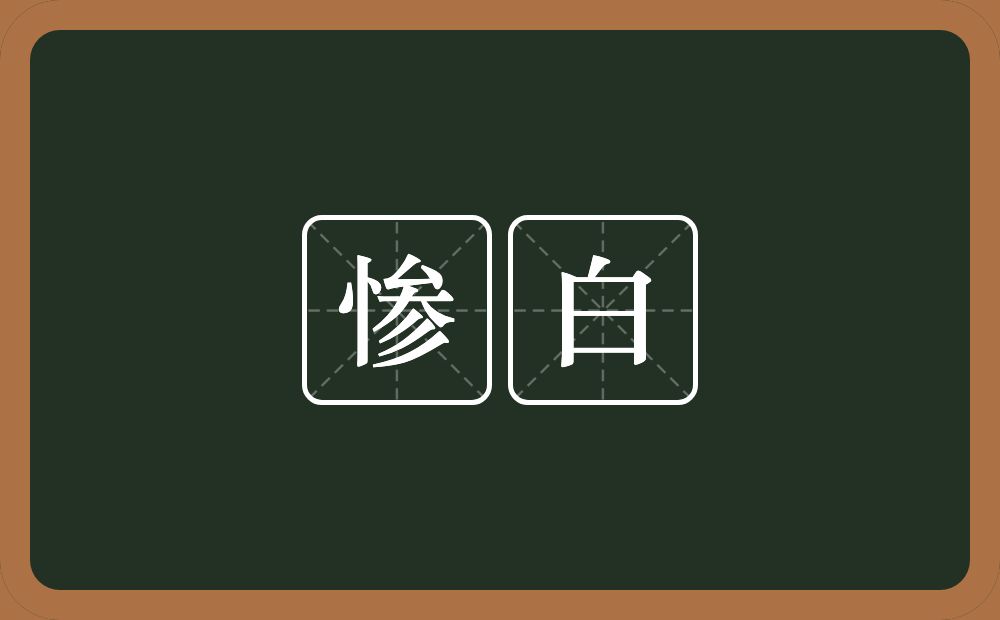 惨白的意思？惨白是什么意思？
