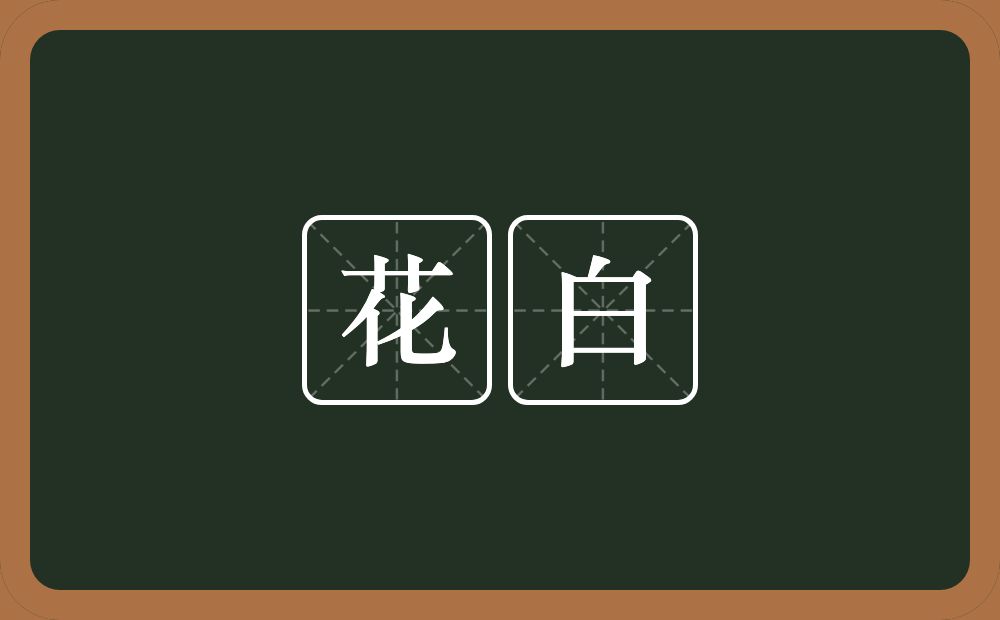 花白的近义词/反义词