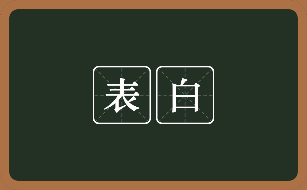 表白的意思?表白是什么意思?