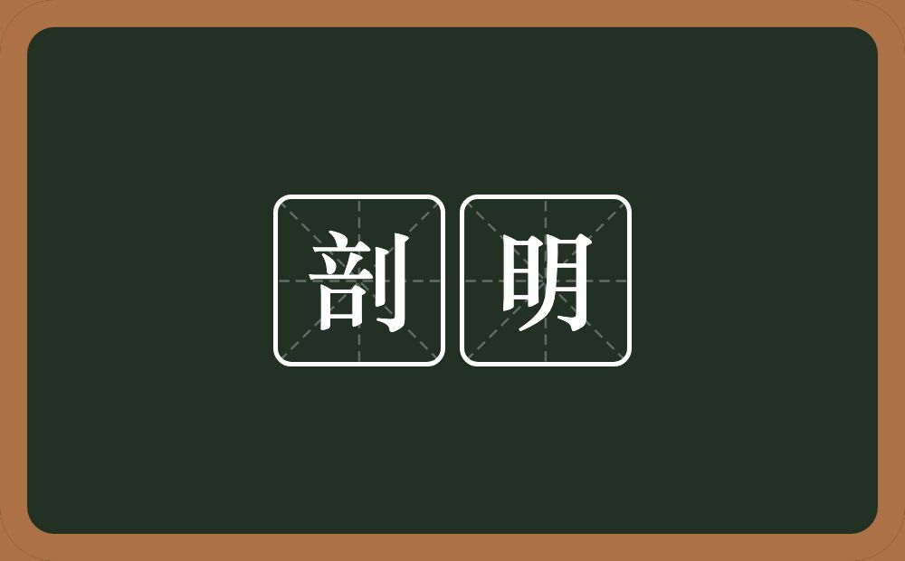 剖明的意思？剖明是什么意思？