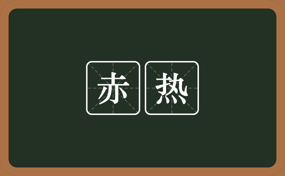 赤热的意思？赤热是什么意思？