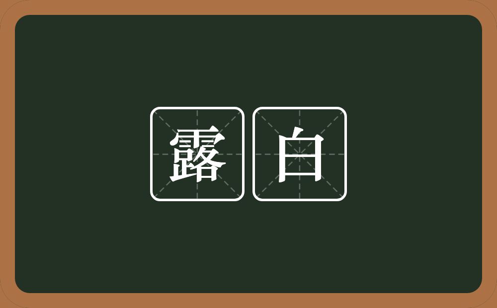 露白的意思？露白是什么意思？